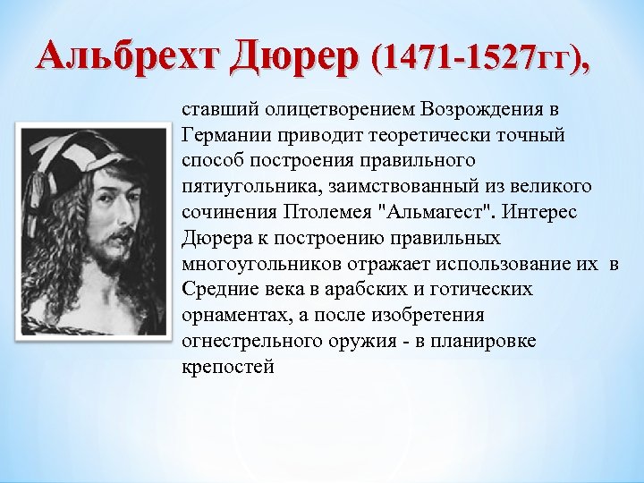 Альбрехт Дюрер (1471 -1527 гг), ставший олицетворением Возрождения в Германии приводит теоретически точный способ