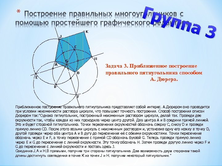 Гру ппа 3 Задача 3. Приближенное построение правильного пятиугольника способом А. Дюрера. Приближенное построение
