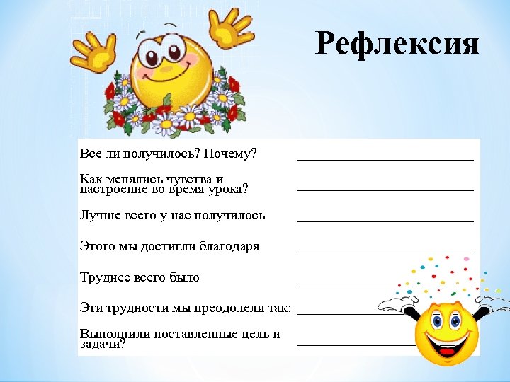 Рефлексия Все ли получилось? Почему? _____________ Как менялись чувства и настроение во время урока?