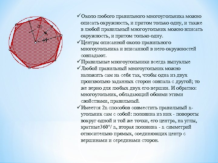  Около любого правильного многоугольника можно описать окружность, и притом только одну, и также