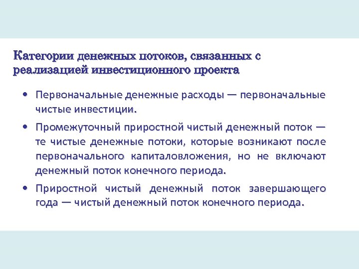Категории денежных потоков, связанных с реализацией инвестиционного проекта • Первоначальные денежные расходы — первоначальные