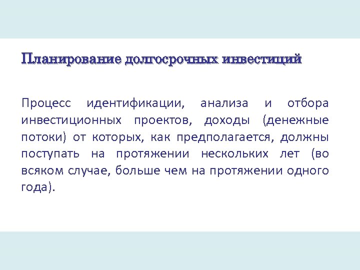 Планирование долгосрочных инвестиций Процесс идентификации, анализа и отбора инвестиционных проектов, доходы (денежные потоки) от