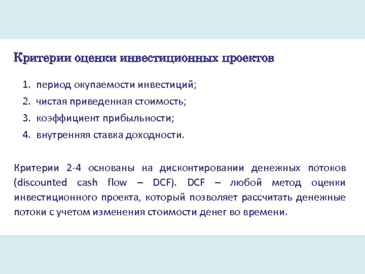 Критерии оценки инвестиционных проектов 1. 2. 3. 4. период окупаемости инвестиций; чистая приведенная стоимость;
