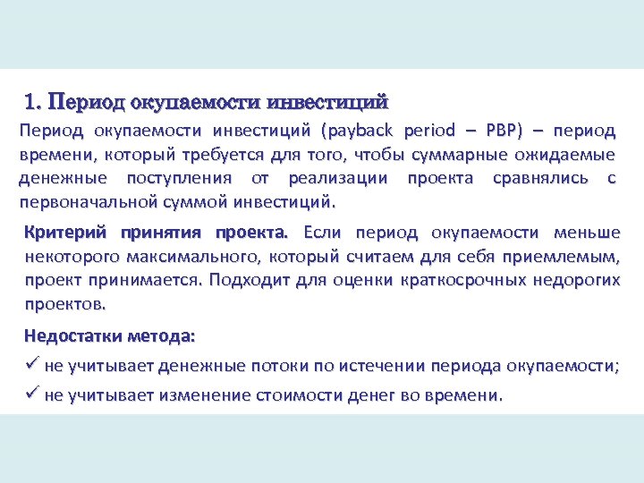 1. Период окупаемости инвестиций (payback period – PBP) – период времени, который требуется для