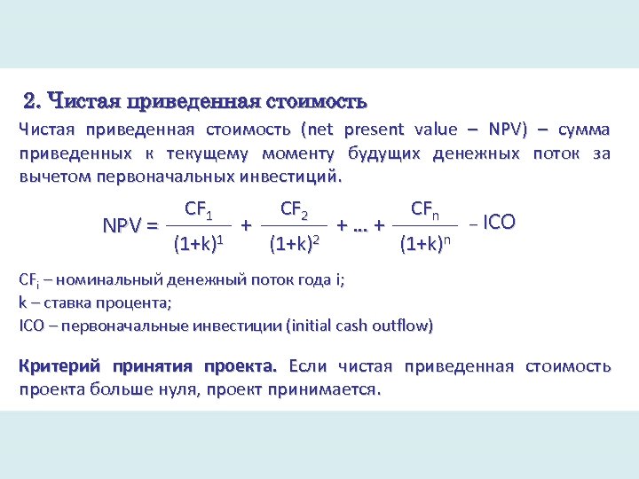 2. Чистая приведенная стоимость (net present value – NPV) – сумма приведенных к текущему