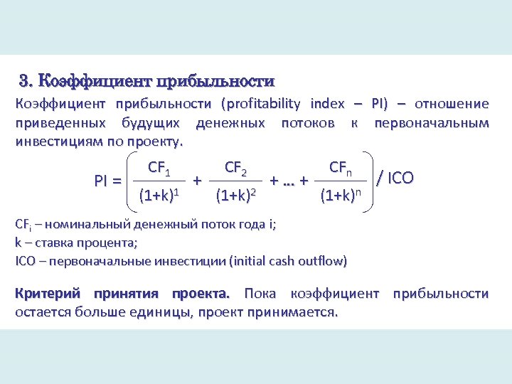 3. Коэффициент прибыльности (profitability index – PI) – отношение приведенных будущих денежных потоков к