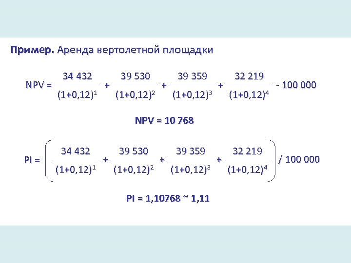 Пример. Аренда вертолетной площадки NPV = 34 432 (1+0, 12)1 + 39 530 (1+0,