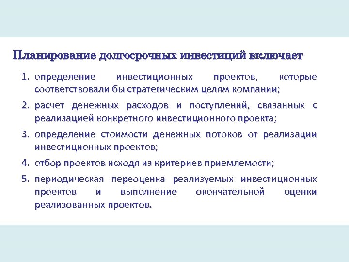 Планирование долгосрочных инвестиций включает 1. определение инвестиционных проектов, которые соответствовали бы стратегическим целям компании;
