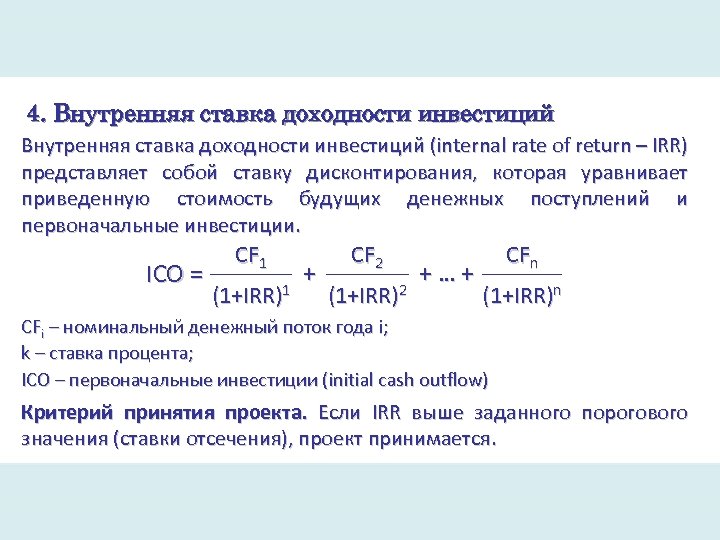 4. Внутренняя ставка доходности инвестиций (internal rate of return – IRR) представляет собой ставку