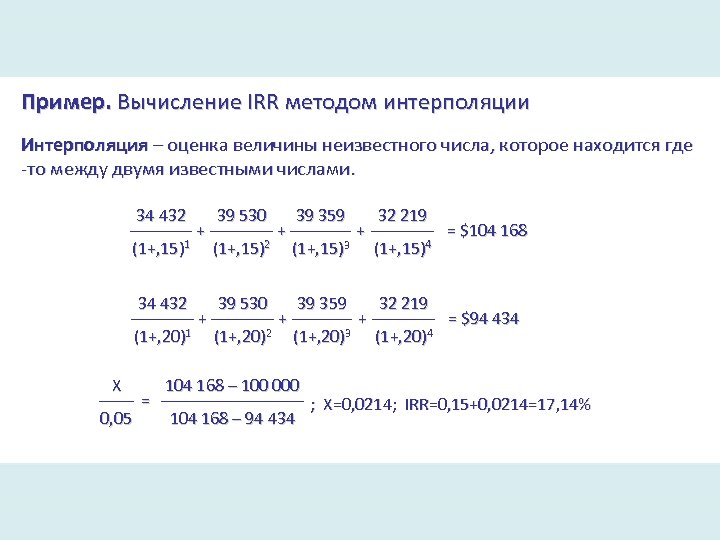 Пример. Вычисление IRR методом интерполяции Интерполяция – оценка величины неизвестного числа, которое находится где