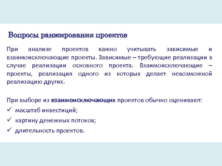 Вопросы ранжирования проектов При анализе проектов важно учитывать зависимые и взаимоисключающие проекты. Зависимые –