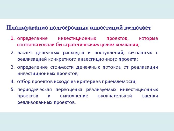 Планирование долгосрочных инвестиций включает 1. определение инвестиционных проектов, которые соответствовали бы стратегическим целям компании;
