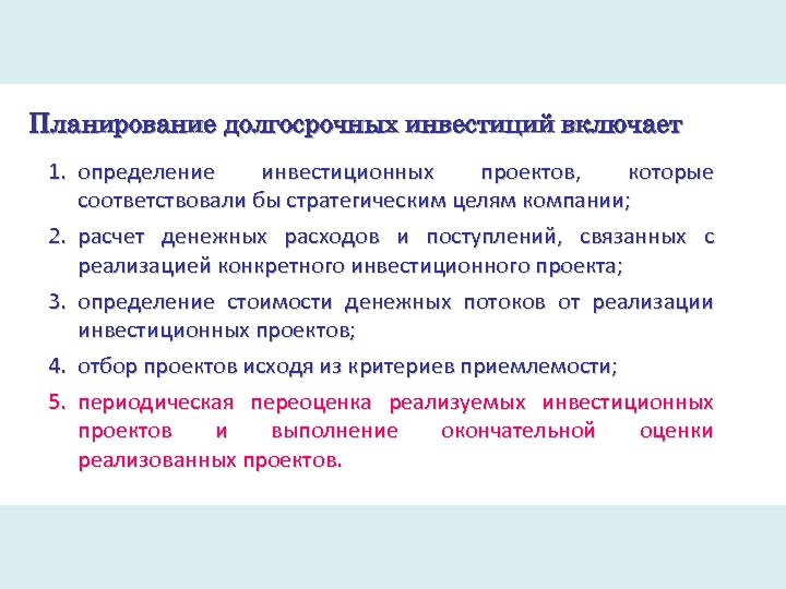 Планирование долгосрочных инвестиций включает 1. определение инвестиционных проектов, которые соответствовали бы стратегическим целям компании;