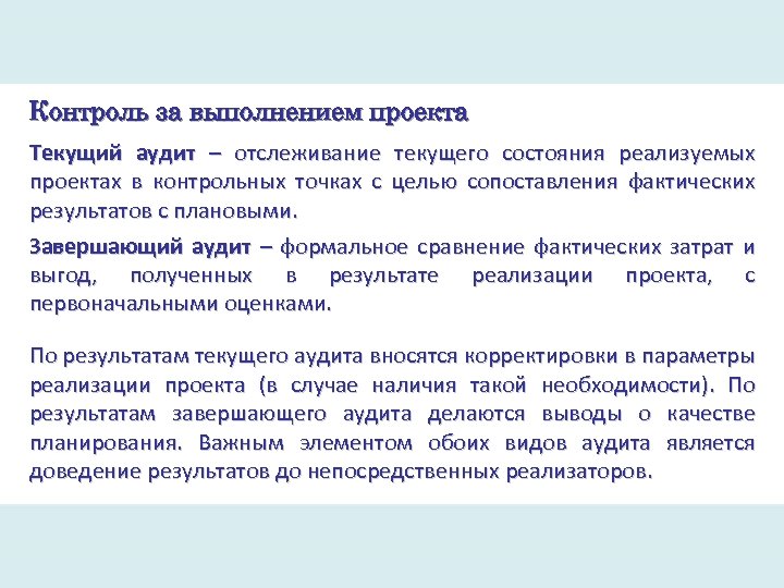 Контроль за выполнением проекта Текущий аудит – отслеживание текущего состояния реализуемых проектах в контрольных