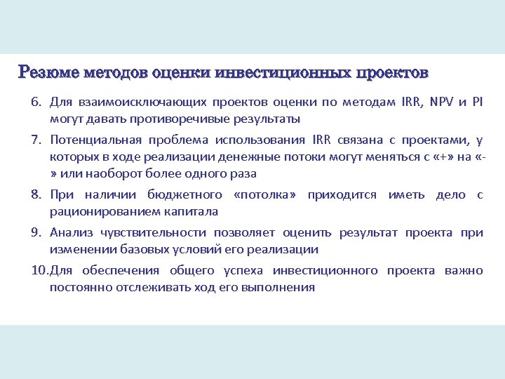 Резюме методов оценки инвестиционных проектов 6. Для взаимоисключающих проектов оценки по методам IRR, NPV