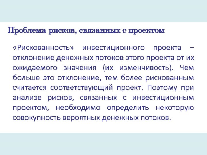 Проблема рисков, связанных с проектом «Рискованность» инвестиционного проекта – отклонение денежных потоков этого проекта