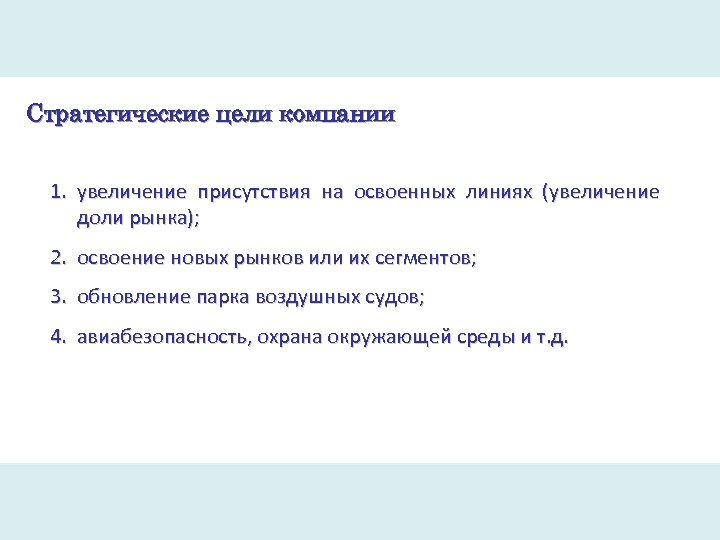 Стратегические цели компании 1. увеличение присутствия на освоенных линиях (увеличение доли рынка); 2. освоение