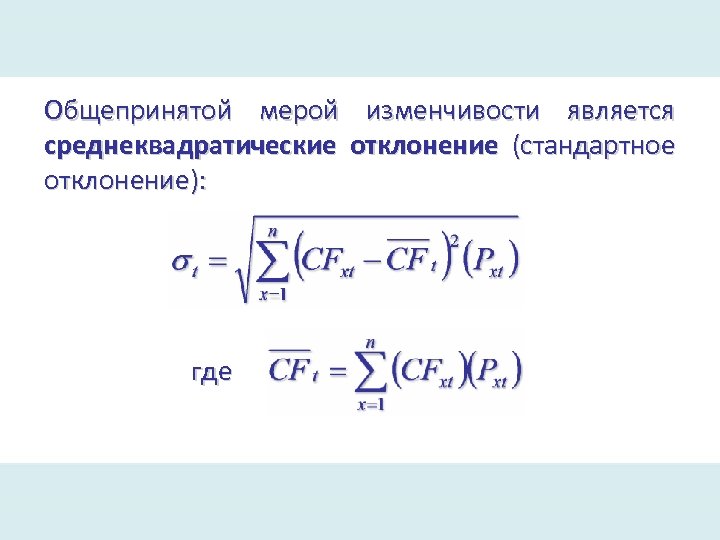 Общепринятой мерой изменчивости является среднеквадратические отклонение (стандартное отклонение): где 