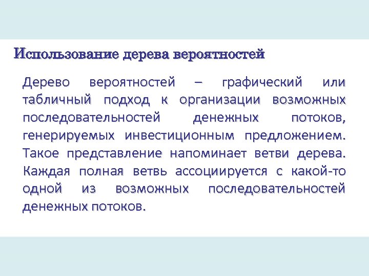 Использование дерева вероятностей Дерево вероятностей – графический или табличный подход к организации возможных последовательностей