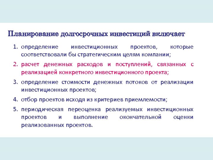 Планирование долгосрочных инвестиций включает 1. определение инвестиционных проектов, которые соответствовали бы стратегическим целям компании;