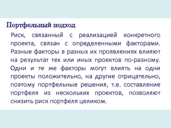 Портфельный подход Риск, связанный с реализацией конкретного проекта, связан с определенными факторами. Разные факторы