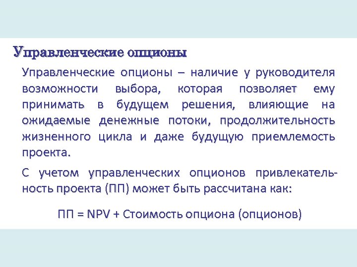 Управленческие опционы – наличие у руководителя возможности выбора, которая позволяет ему принимать в будущем