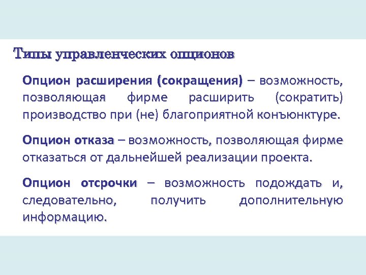 Сокращение возможностей. Типы опционов. Управленческие опционы. Опцион на отсрочку. Опционы сокращения.