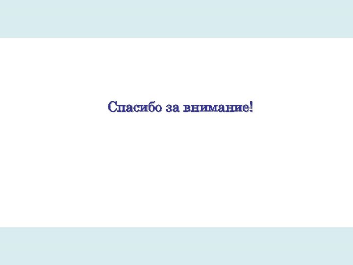 Спасибо за внимание! 