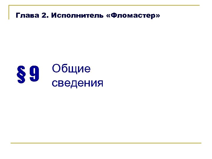 Глава 2. Исполнитель «Фломастер» § 9 Общие сведения 