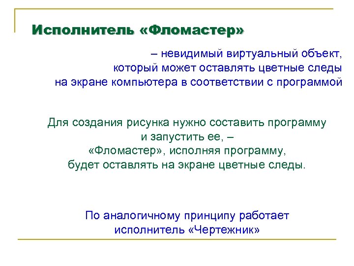 Исполнитель «Фломастер» – невидимый виртуальный объект, который может оставлять цветные следы на экране компьютера