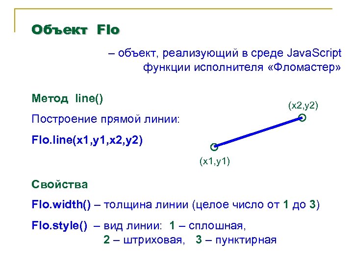 Объект Flo – объект, реализующий в среде Java. Script функции исполнителя «Фломастер» Метод line()