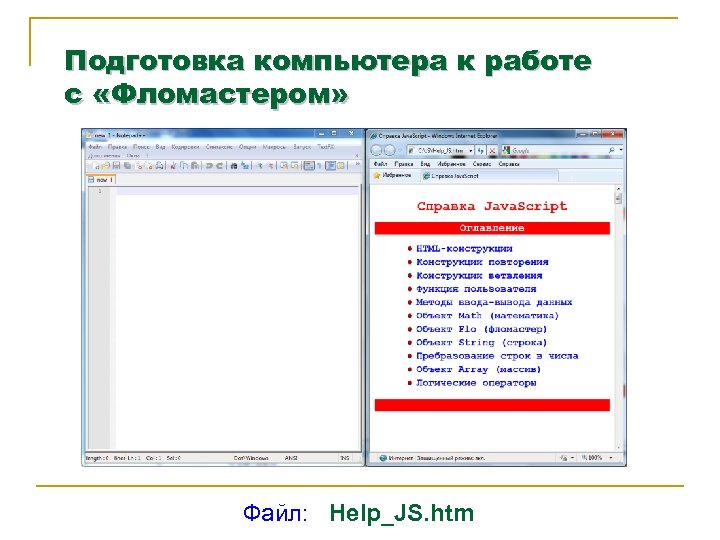 Подготовка компьютера к работе с «Фломастером» Файл: Help_JS. htm 