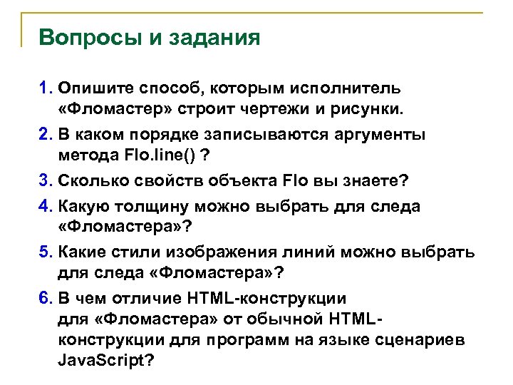 Вопросы и задания 1. Опишите способ, которым исполнитель «Фломастер» строит чертежи и рисунки. 2.