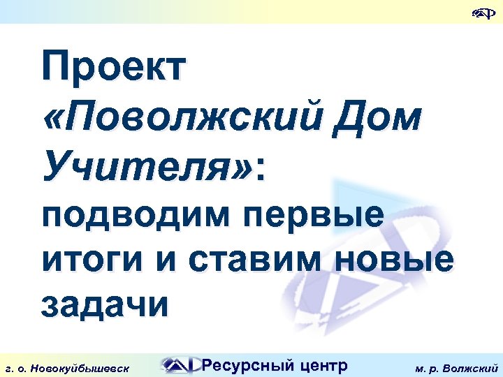Проект «Поволжский Дом Учителя» : подводим первые итоги и ставим новые задачи г. о.