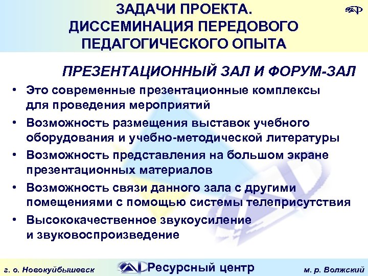 ЗАДАЧИ ПРОЕКТА. ДИССЕМИНАЦИЯ ПЕРЕДОВОГО ПЕДАГОГИЧЕСКОГО ОПЫТА ПРЕЗЕНТАЦИОННЫЙ ЗАЛ И ФОРУМ-ЗАЛ • Это современные презентационные
