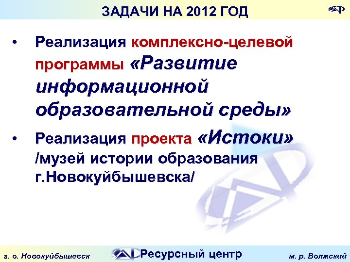 ЗАДАЧИ НА 2012 ГОД • Реализация комплексно-целевой программы «Развитие информационной образовательной среды» • Реализация