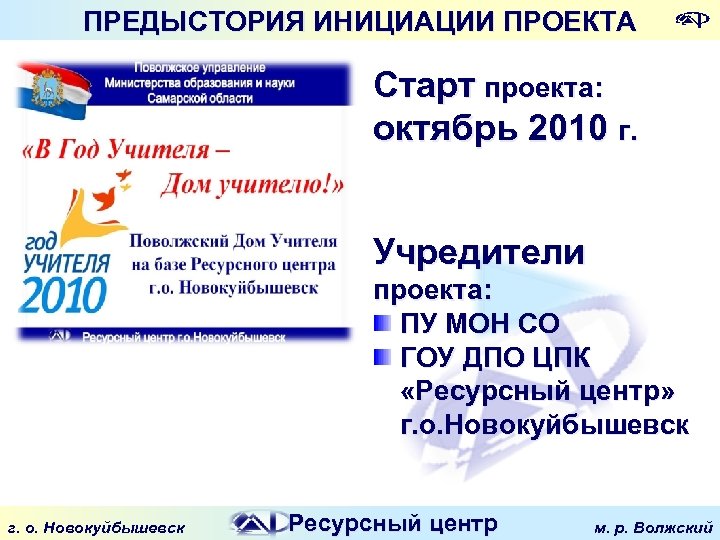 ПРЕДЫСТОРИЯ ИНИЦИАЦИИ ПРОЕКТА Старт проекта: октябрь 2010 г. Учредители проекта: ПУ МОН СО ГОУ