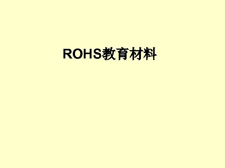 ROHS教育材料 