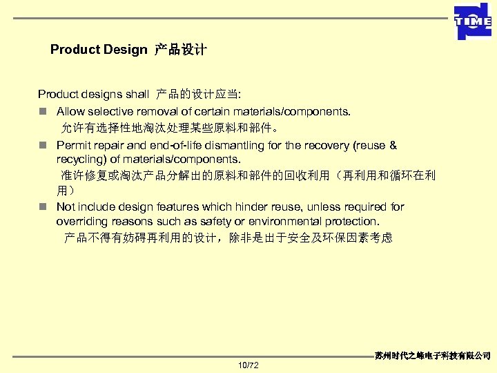 Product Design 产品设计 Product designs shall 产品的设计应当: n Allow selective removal of certain materials/components.