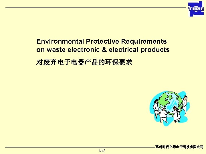 Environmental Protective Requirements on waste electronic & electrical products 对废弃电子电器产品的环保要求 苏州时代之峰电子科技有限公司 1/72 