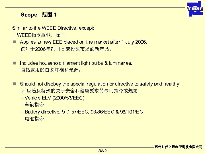 Scope 范围 1 Similar to the WEEE Directive, except: 与WEEE指令相似，除了： n Applies to new