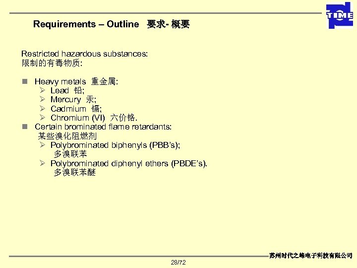Requirements – Outline 要求- 概要 Restricted hazardous substances: 限制的有毒物质: n Heavy metals 重金属: Ø