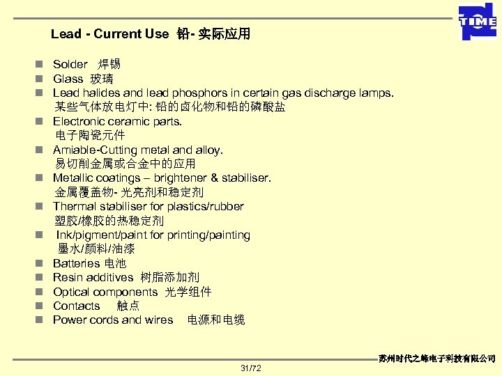 Lead - Current Use 铅- 实际应用 n Solder 焊锡 n Glass 玻璃 n Lead