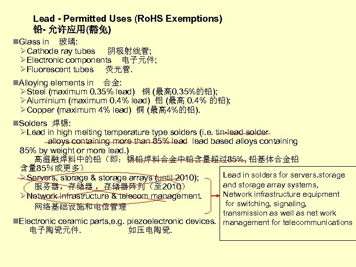Lead - Permitted Uses (Ro. HS Exemptions) 铅- 允许应用(豁免) n. Glass in 玻璃: ØCathode