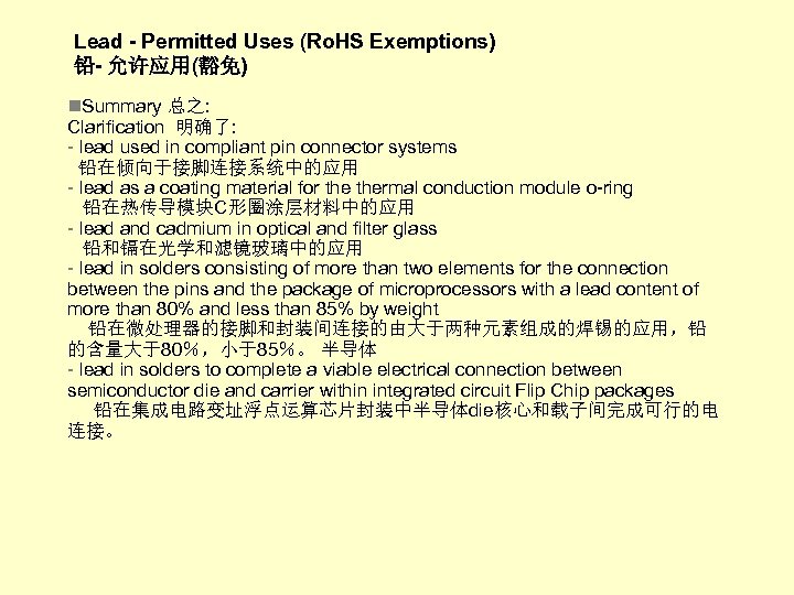 Lead - Permitted Uses (Ro. HS Exemptions) 铅- 允许应用(豁免) n. Summary 总之: Clarification 明确了: