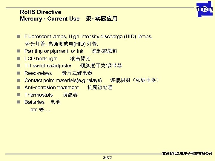 Ro. HS Directive Mercury - Current Use 汞- 实际应用 n Fluorescent lamps, High intensity