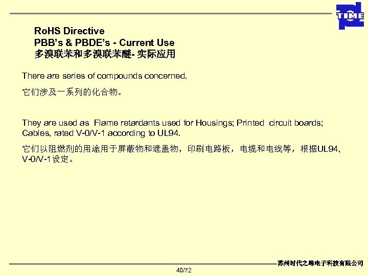 Ro. HS Directive PBB’s & PBDE’s - Current Use 多溴联苯和多溴联苯醚- 实际应用 There are series