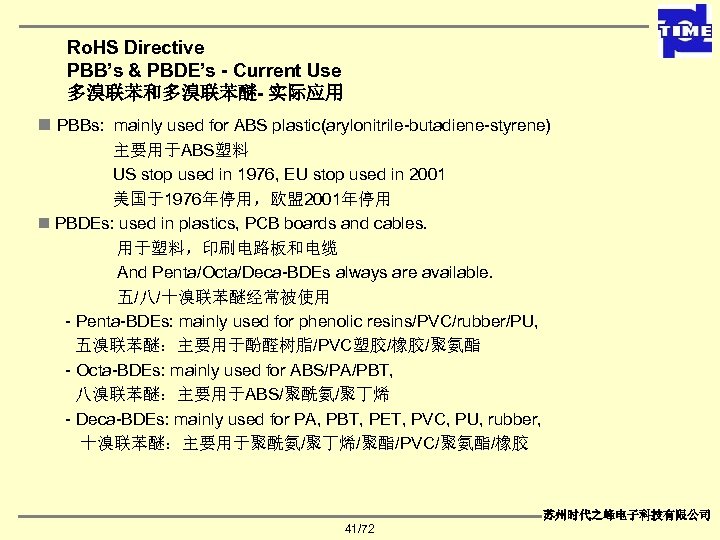 Ro. HS Directive PBB’s & PBDE’s - Current Use 多溴联苯和多溴联苯醚- 实际应用 n PBBs: mainly