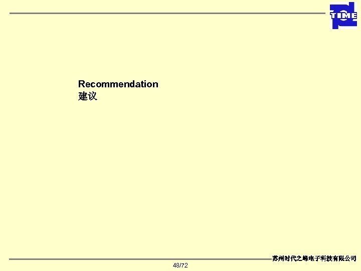 Recommendation 建议 苏州时代之峰电子科技有限公司 48/72 