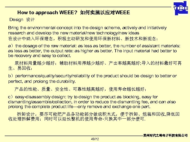 How to approach WEEE? 如何实施以应对WEEE Design 设计 Bring the environmental concept into the design